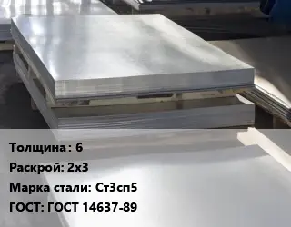Лист горячекатаный 6 2х3 Сталь: Ст3сп5 ГОСТ: ГОСТ 14637-89
